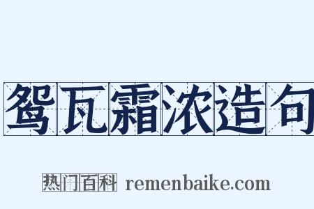鸳瓦霜浓造句是什么意思的图片